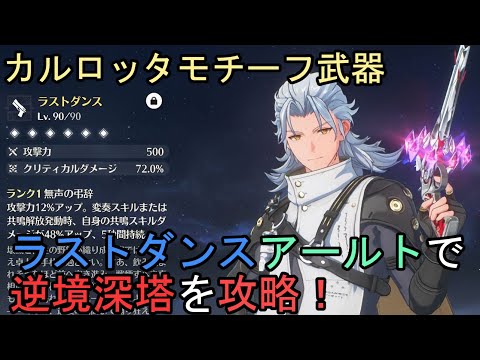 【鳴潮】ラストダンスアールトで逆境深塔をしばく【カルロッタ武器】
