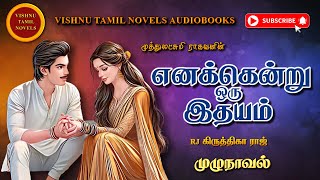 எனக்கென்று ஒரு இதயம் | Muthulakshmi Ragavan | Tamil audio novels | tamil novels audiobooks|MR novels