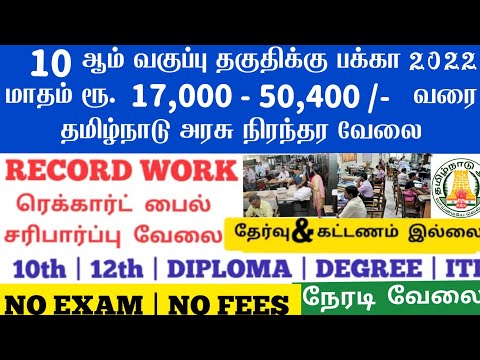 2022 இல் முதல் தமிழக அரசு நிரந்தர  வேலை🪖government Jobs 2022📮arasuvelai government jobs 2021 TN govt