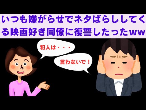 【2ch面白いスレ】　いつも嫌がらせでネタばらししてくる映画好き同僚に復讐したったｗ　【2chスカっと、モヤっと】