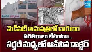 Shocking Incident at Mediciti Hospital | Doctor Stopped Woman’s Surgery Midway | Sakshi TV