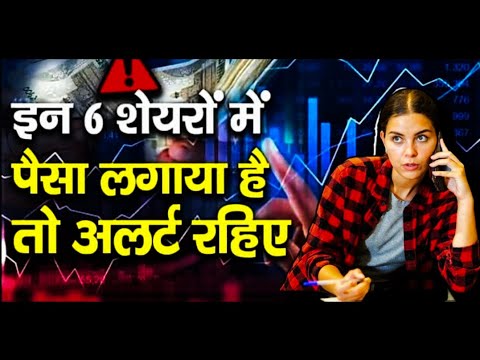 इन 6 शेयरों में पैसा लगाया है तो अलर्ट रहिए #MarketMoods #stockmarket #stockmarketnews #trending