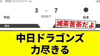 【ちゅねぶり】中日ドラゴンズ、力尽きる【プロ野球反応集】【2chスレ】【なんG】