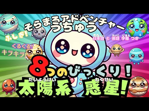 ふしぎ！くるくる！キラキラ！ 8つのびっくり！太陽系惑星！ そらまるきっずちゃんねる Soramaru 知育 英語 宇宙 日本語 惑星 親子で学ぼう 幼稚園 小学生 4歳 5歳 6歳 7歳 8歳9歳