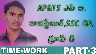 AP&TS Constable and SI (TIME&WORK) arithmetic classes in telugu,SSC GD, group d, కాలం పని part-3