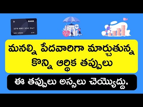 Top Financial Mistakes that can Destroy your Financial Life in Telugu | Stock Market Telugu