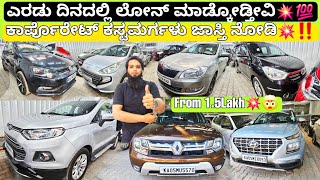 ಎರಡ್ ದಿನದಲ್ಲಿ ಲೋನ್ ಮಾಡ್ಕೊಡ್ತೀವಿ💥✅ ||From ₹1Lakh💥‼️ | 20+ Used Cars with Warranty & Loan Options💥🎉