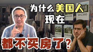 75%美国人买不起房，4,600万租客被迫租房；未来五年，美国房东的机会来了？  #商业地产  #美国投资 #美国地产 #美国买房 #realestate   #美国租房  #美国房产 #美国房东