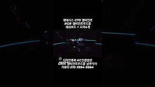제네시스 G70 엠비언트 엠비언트라이트 DMX 비노출엠비언트 대구 엠비언트 제네시스맛집 G70맛집 엠비언트전국도매 DMX남부지사 카뷰티