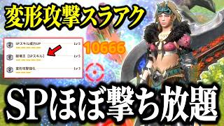 [Monster Hunter Now] A revolution before style unlocking! The transforming attack Switch Axe can ...
