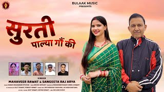 Surti Palya Gown Ki | Garhwali song 205 | Mahaveer Rawat & Sangeeta Raj