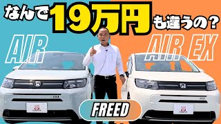 【比較】FREED AIRとAIR EX どこが違うの？ #Honda #ホンダ #car  #新型 #ホンダカーズ #神奈川 #車