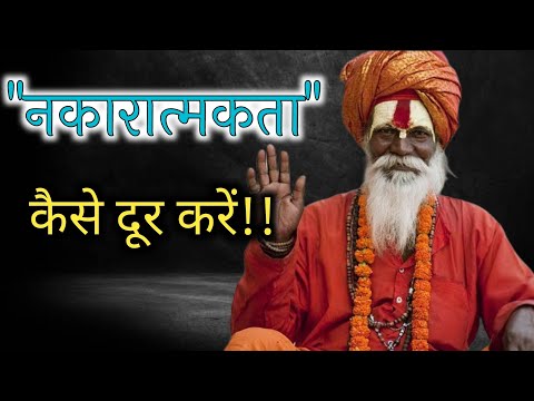 How To Think Positive Always🔥🔥 // नकारात्मकता कैसे दूर करें? #motivationalstories #Thinkpositive