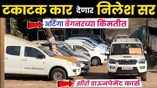 🔴1.25 लाख टकाटक कारवर लोन देणार निलेश सर Kamlai Motors Pune | Second Hand Cars in Pune