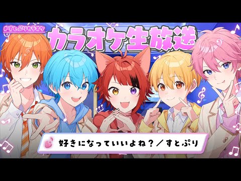 好きになっていいよね？／すとぷり