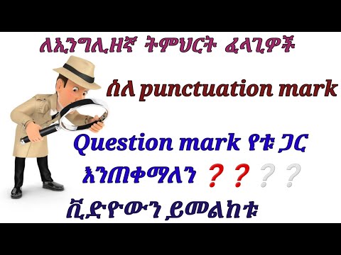 ኢንግሊዘኛ መማር ለምትፈልጉ ስለ punctuation mark