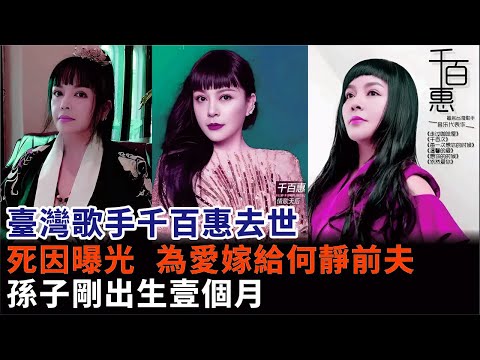 臺灣歌手千百惠去世，死因曝光，為愛嫁給何靜前夫，孫子剛出生壹個月#千百惠#高大林#何靜#朱笑冬#臺灣省歌手#《走過咖啡屋》《想妳的時候》成名歌曲#明星娛記