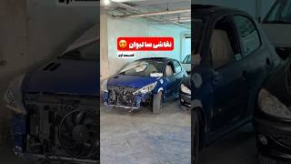 نقاشی سالیوان با آینه RC و سپر فرانسوی | آماده‌سازی حرفه‌ای برای رنگ خاص
