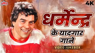 धर्मेन्द्र के यादगार गाने - Best Songs Of Charming Dharmendra - Golden Hits - Video Jukebox