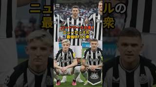 【ハードワークの鬼】ニューカッスルの最強MF3人衆！ #shorts #サッカー #雑学