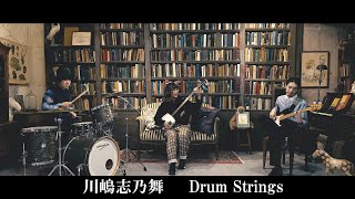 川嶋志乃舞 【Drum Strings】MV FULL