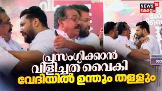പ്രസംഗിക്കാൻ വിളിച്ചത് വൈകി സ്ഥലമില്ലാത്ത വേദിയിൽ ഉന്തും തള്ളും | Shafi Parambil | Kuttiyadi | UDF