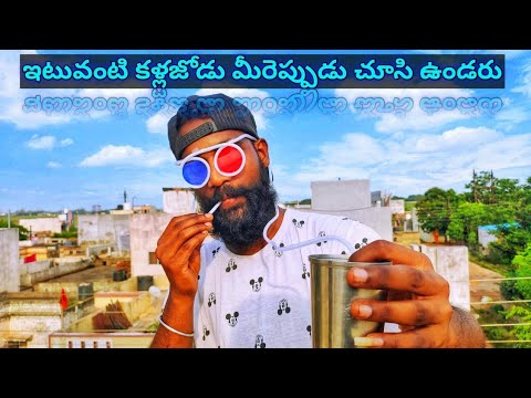 ఇది కళ్ళజోడు అనుకున్న వారు పప్పులో కాలేసినట్టే...🤭 || How To Make 2in1 straw glasses ||