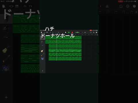 GarageBandでハチさんのドーナツホール作ってみた#garageband #ドーナツホール #ハチ #米津玄師