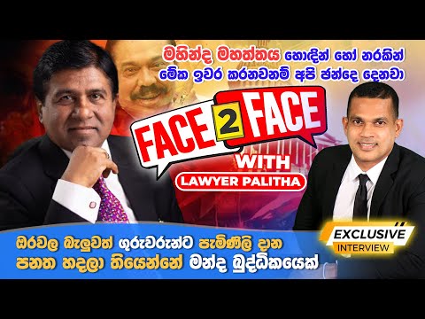 Wijayadasa Rajapakshe Exclusive Interview | මහින්දගේ තීරණය රනිල්ගේ විවෘත සහය | Politics in Sri Lanka