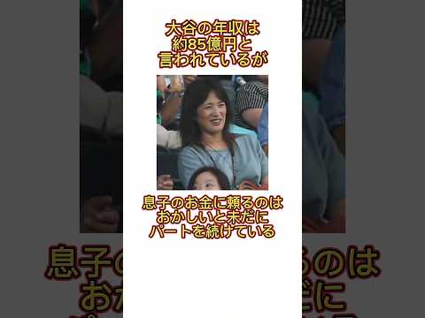 【大谷翔平】育て方が完璧すぎるご両親の雑学　#大谷翔平　#大谷　#野球　#雑学　#shorts