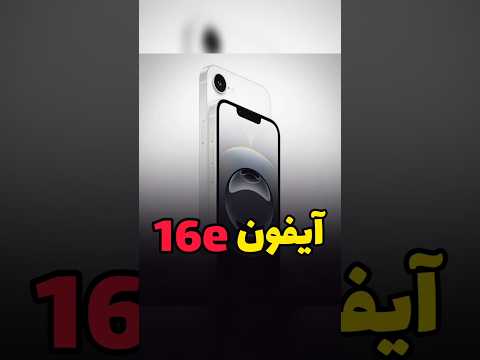 معرفی آیفون 16e #اپل #آیفون #ایفون #موبایل #تکنولوژی #گوشی #گوشی_موبایل