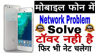 Jio Ke Net Ko Kaise Fast Kare | Mobile Network Problem Solve | Mobile Network Not Available
