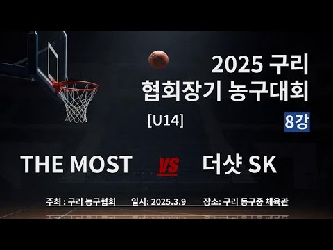 2025 구리 협회장기 농구대회 8강 (더모스트 vs 더샷SK)