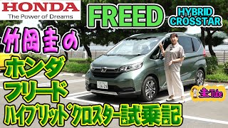 竹岡圭のホンダ フリード ハイブリッドクロスター試乗記【HONDA FREED HYBRID CROSSTAR】