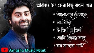 Best Of Arijit Singh🎵 | বাংলা গান 🥀 অরিজিৎ সিং | Best Bangla 🎯Songs Of Arijit Singh | Arijit Singh