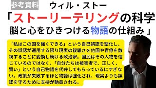 ウィル・ストー 「ストーリーテリングの科学 　脳と心をひきつける物語の仕組み 」