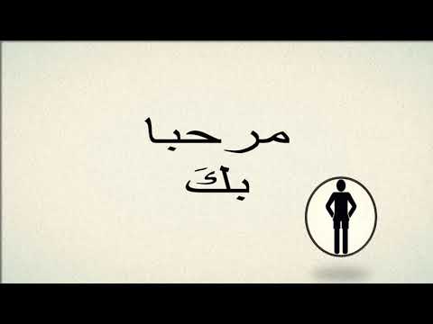 Welcome  ( in Arabic )