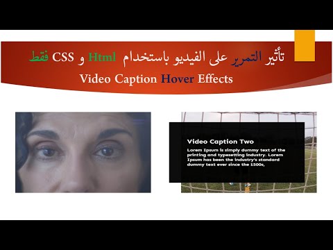 تأثير التمرير على الفيديو باستخدام Html و CSS فقط | Video Caption Hover Effects