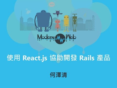 【Modern Web 2015】使用 React.js 協助開發 Rails 產品 - 何澤清