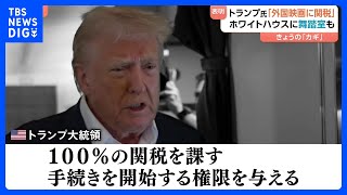 「外国映画に100%の関税」トランプ大統領…ホワイトハウスには“舞踏室作る”考えも明かす｜TBS NEWS DIG