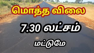 மிக குறைந்த விலையில் செம்மண் நிலம் விற்பனை | Urgent Sale |Emergency#lowbudget #viral #landsale#actor
