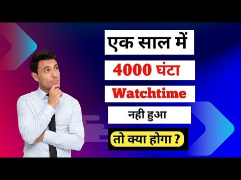 1000 Subscribers 4000 घंटा Watchtime एक साल में नहीं हुआ । तो क्या होगा ?