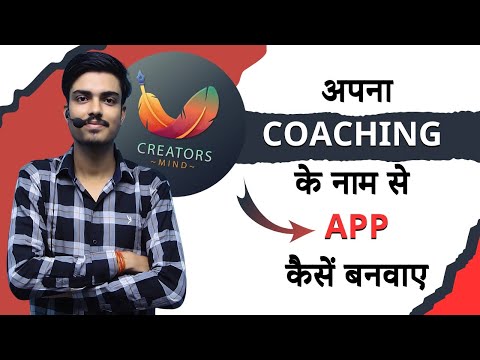 अपना Coaching के नाम से app कैसें बनवाए | Coaching App kaise Banaye | Coaching App