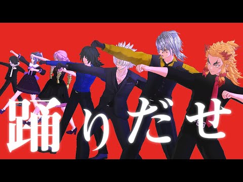 【鬼i滅MMD】柱9人で「踊」 -ショートVer-