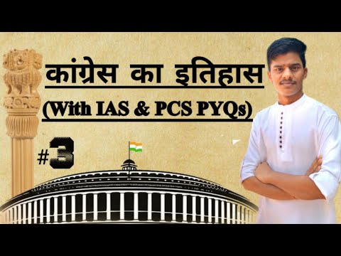 # L-3 || Polity || BA Frist Year || Sem-1|| भारतीय राष्ट्रीय कांग्रेस का इतिहास ||