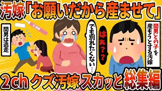 【2ch修羅場スレ】【総集編】ドクズな托卵汚嫁に徹底制裁！4選まとめ【2chスカッとスレ・ゆっくり解説】