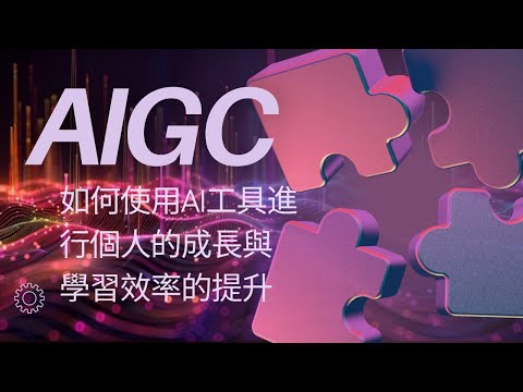 如何使用AI工具進行個人的成長與學習效率的提升