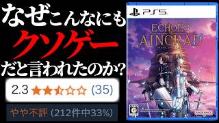 【大炎上】あまりにも酷すぎてファイナルソードと呼ばれたSAOの最新作のゲームが2026年に発売されたゲームとは思えない出来だった件【Echoes of Aincrad】エコーズオブアインクラッド