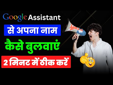 Google assistant se apna naam kaise bulwaye | गूगल असिस्टेंट में अपना नाम कैसे बुलवाएं