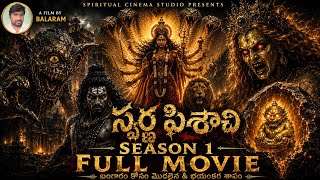 స్వర్ణ పిశాచి - Season 1 (Full Movie) | Telugu Mythological Horror Film | AI-Assisted Feature Film |